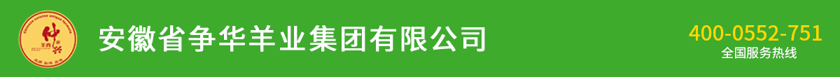 安徽省爭(zhēng)華羊業(yè)集團(tuán)有限公司